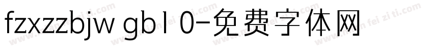 fzxzzbjw gb1 0字体转换